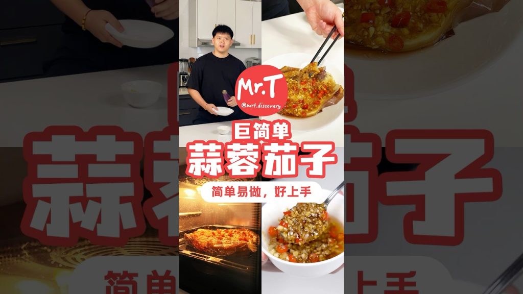 简单易做｜蒜蓉茄子🍆