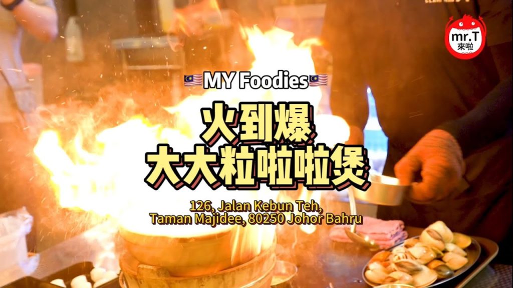 🇲🇾火到爆大大粒啦啦煲