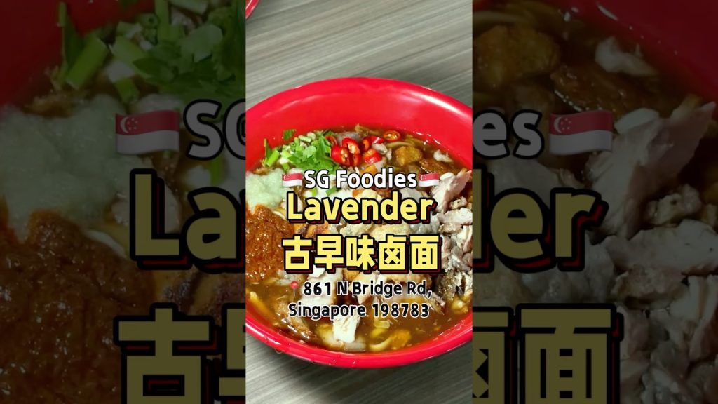 🇸🇬Lavender古早味卤面 #t先生来啦 #美食