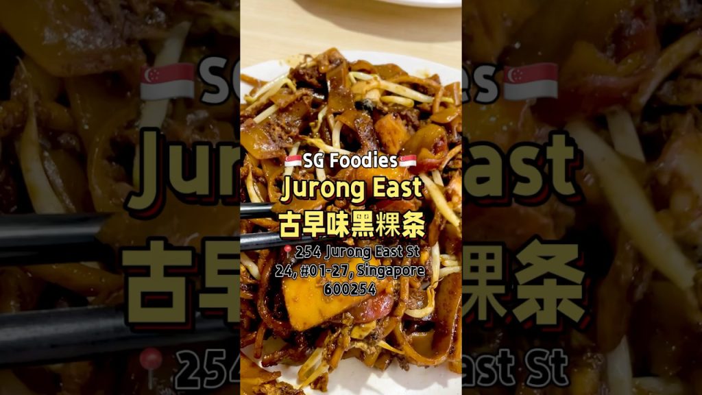 🇸🇬Jurong East古早味黑粿条 #t先生来啦