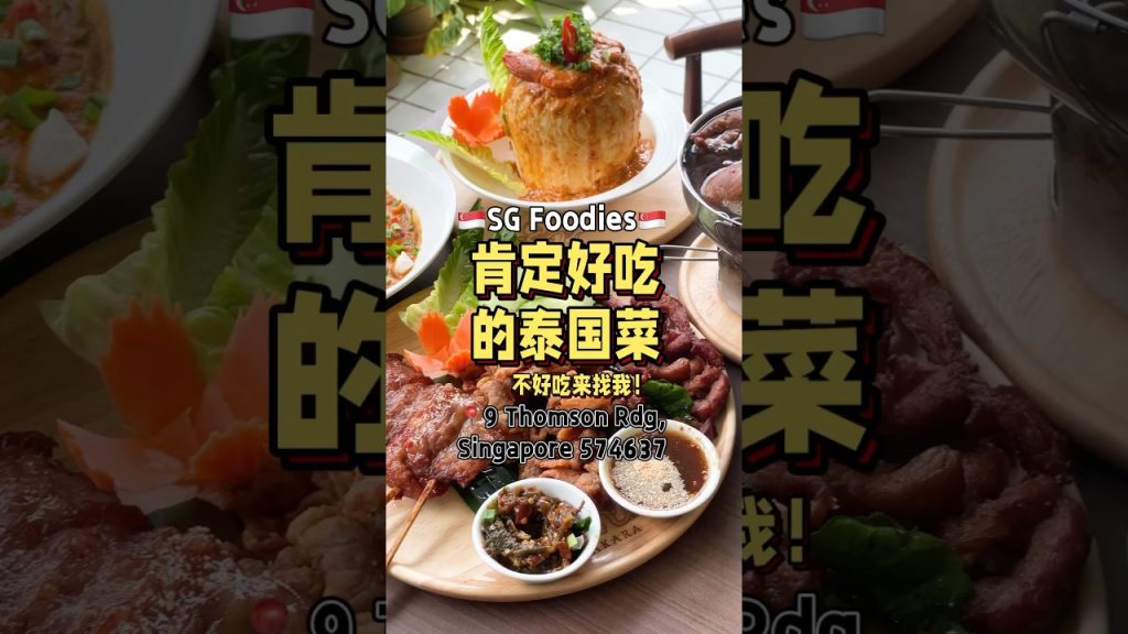 🇸🇬肯定好吃的泰国餐 #t先生来啦 #美食