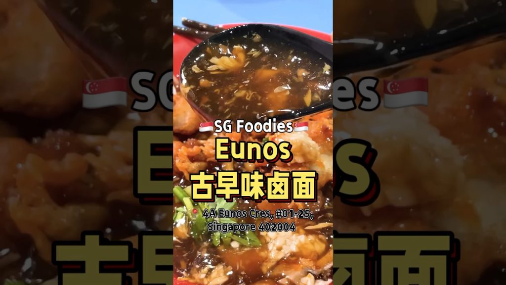 Eunos古早味卤面 #美食 #food #t先生来啦