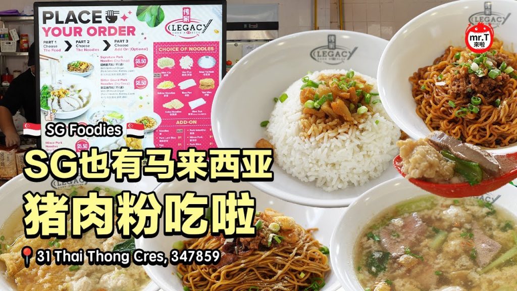 [🇸🇬SG Foodie🇸🇬] SG也有马来西亚的猪肉粉吃啦！😱 #t先生来啦