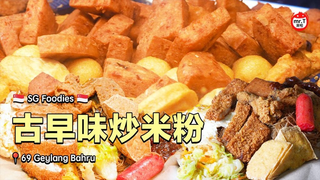 [🇸🇬SG Foodie🇸🇬] T先生吃了30年的米粉😮