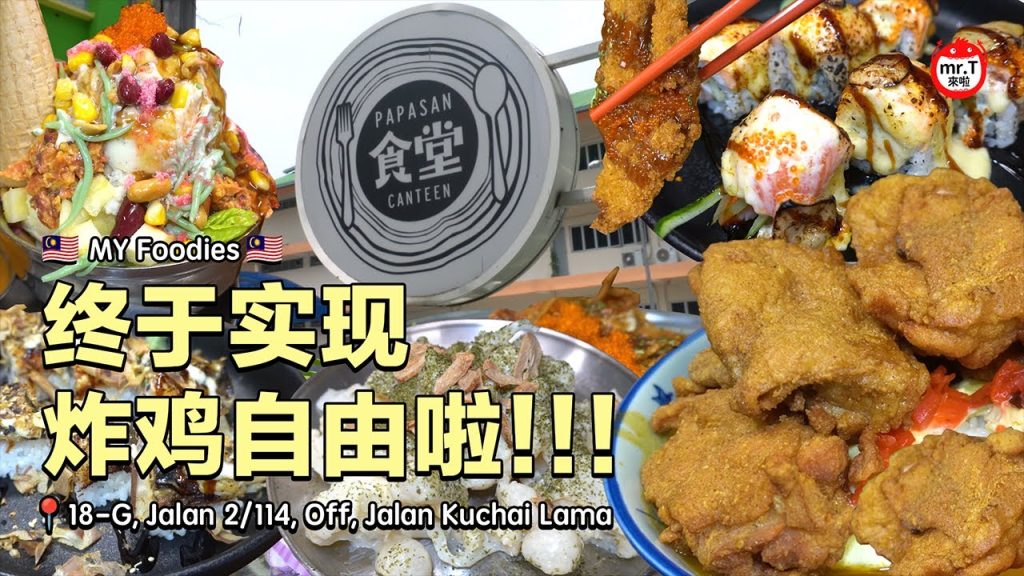 [🇲🇾MY Foodies🇲🇾] 终于实现炸鸡自由啦 #fypsg #food #sgfoodies #t先生来啦