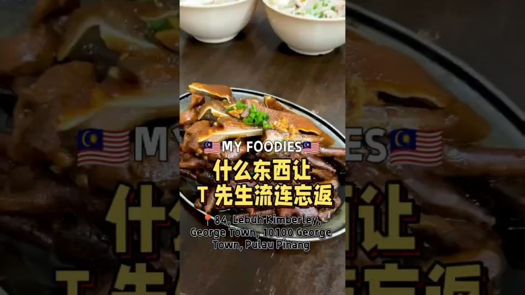 来槟城一定要吃的美食 #t先生来啦 #fypsg #streetfood #penang
