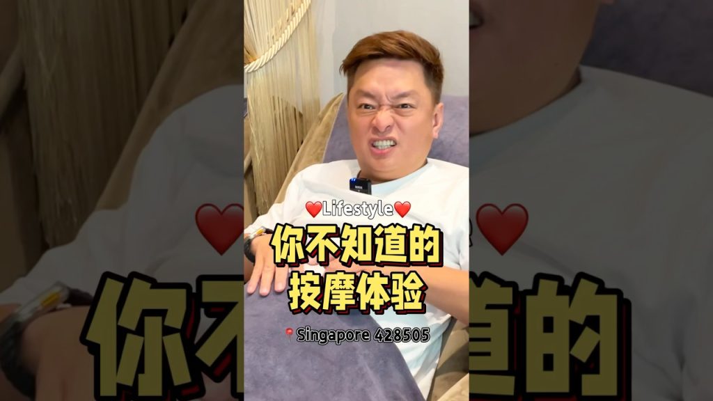 在SG你不知道的按摩体验☺️ #t先生来啦 #fypsg