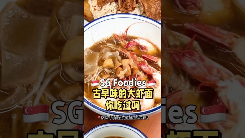 古早味的虾面你们吃过吗？ #fypsg #sgfoodies
