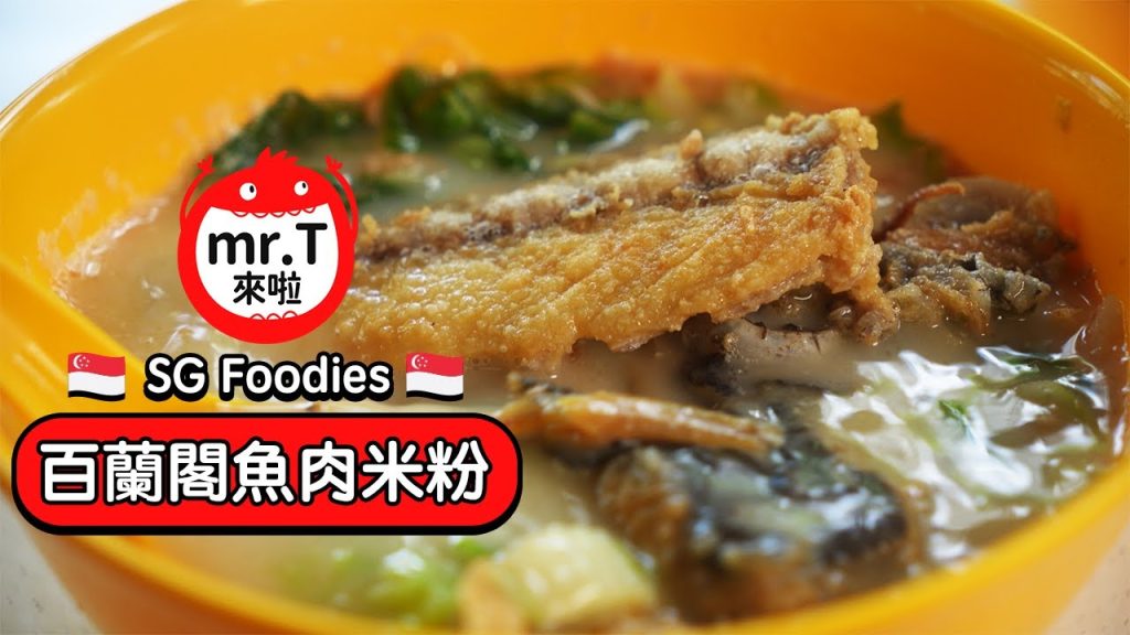 [🇸🇬SG Foodie🇸🇬] 百兰阁鱼肉米粉你吃过吗？