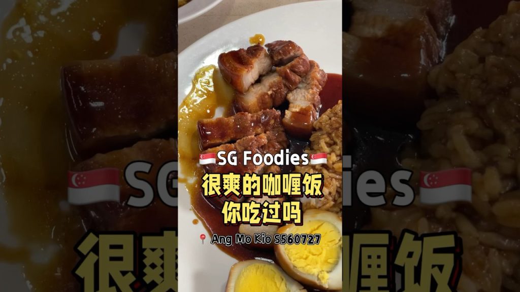 很爽的咖喱饭你吃过吗？ #fypsg #sgfoodies #t先生来啦